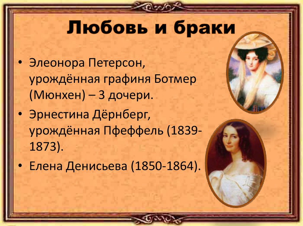 Любовь и браки