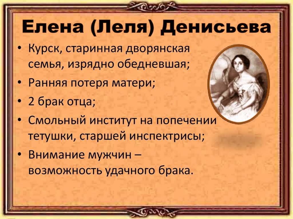 Елена (Леля) Денисьева