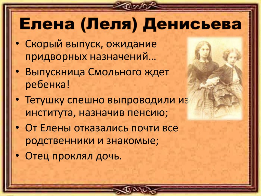 Елена (Леля) Денисьева