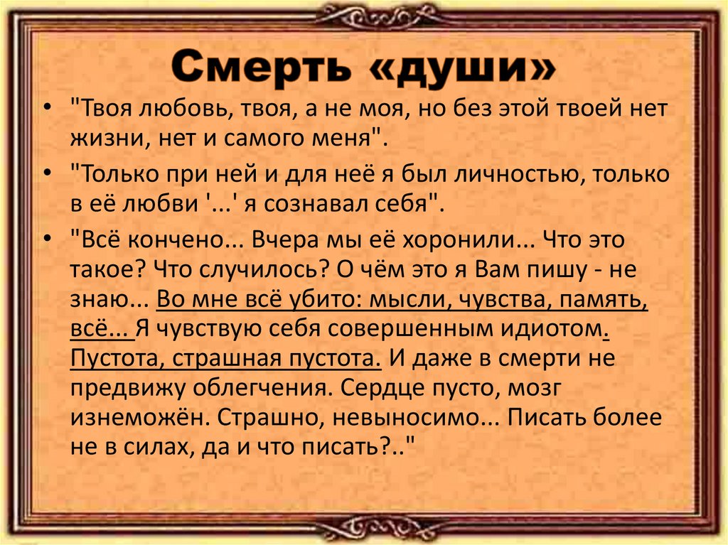 Смерть «души»