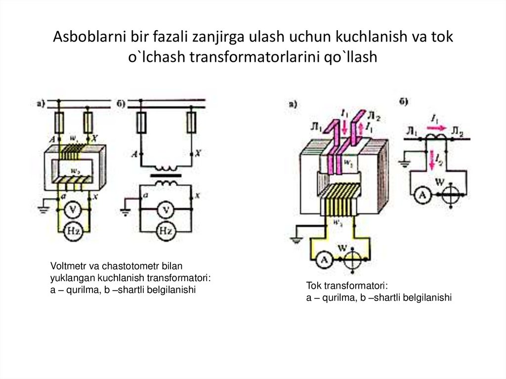 Asboblarni bir fazali zanjirga ulash uchun kuchlanish va tok o`lchash transformatorlarini qo`llash