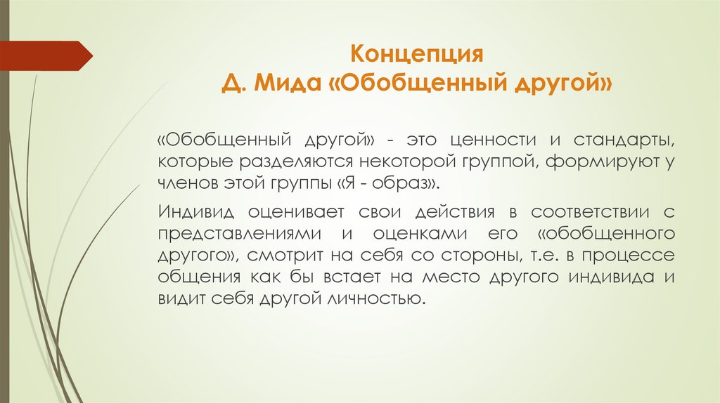 Концепция Д. Мида «Обобщенный другой»