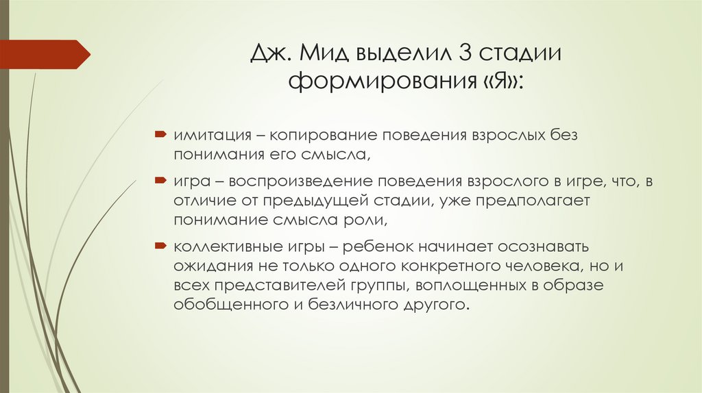 Дж. Мид выделил 3 стадии формирования «Я»: