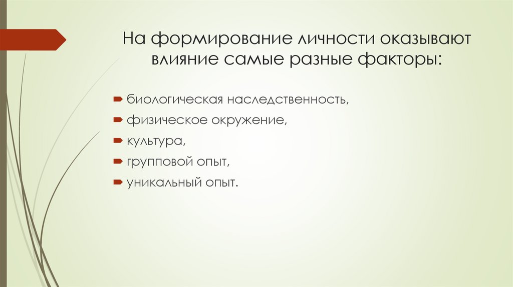 На формирование личности оказывают влияние самые разные факторы: