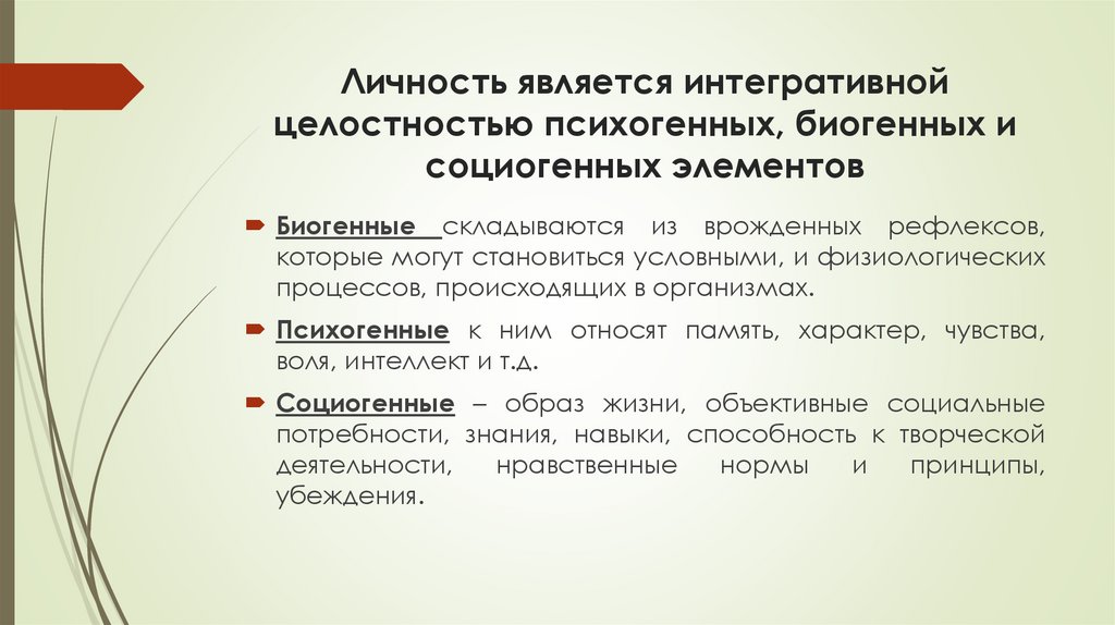 Личность является интегративной целостностью психогенных, биогенных и социогенных элементов