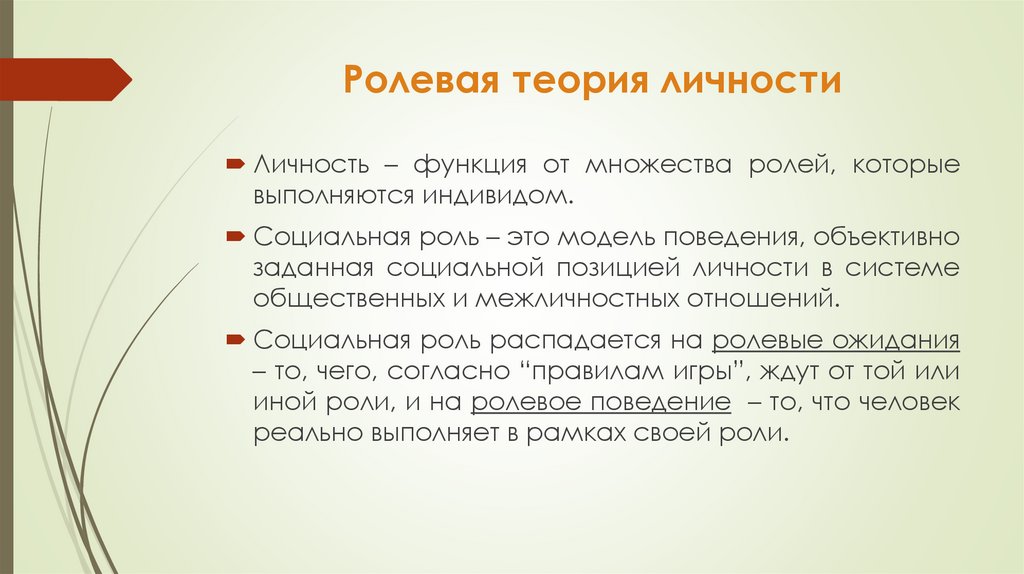 Ролевая теория личности