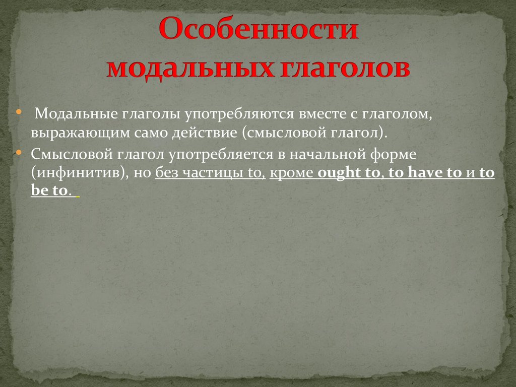 Особенности модальных глаголов