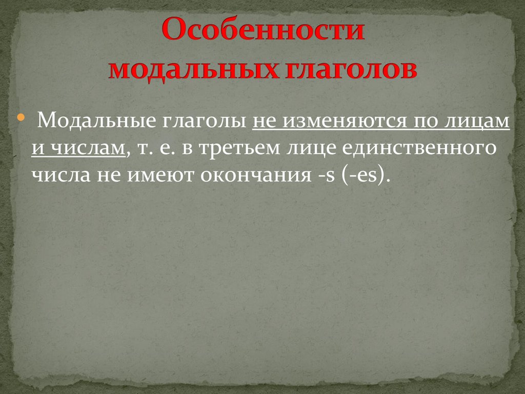 Особенности модальных глаголов