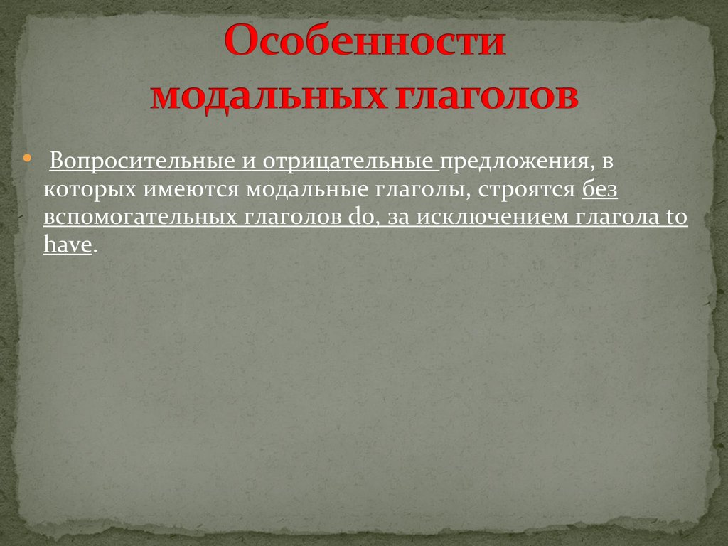 Особенности модальных глаголов