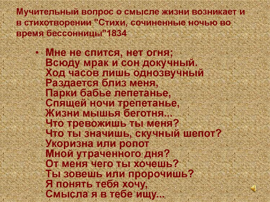 Мучительный вопрос о смысле жизни возникает и в стихотворении "Стихи, сочиненные ночью во время бессонницы"1834
