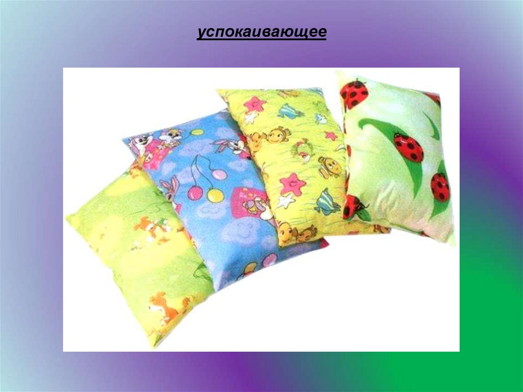 успокаивающее