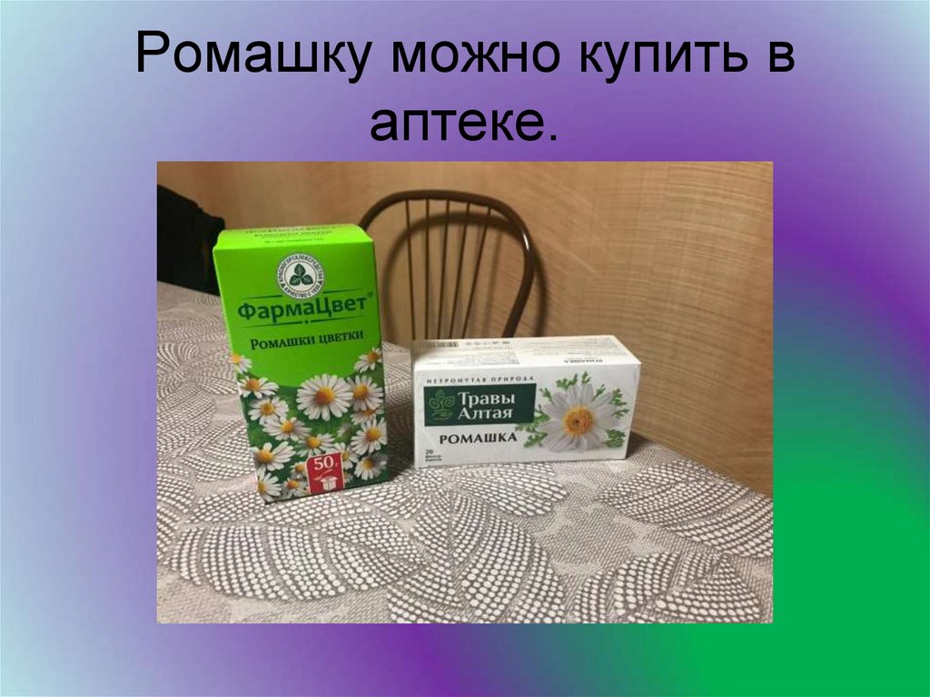 Ромашку можно купить в аптеке.