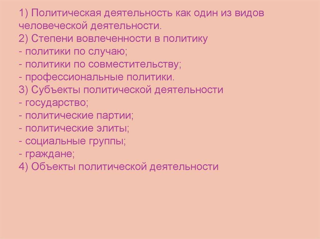 1) Политическая деятельность как один из видов человеческой деятельности. 2) Степени вовлеченности в политику - политики по