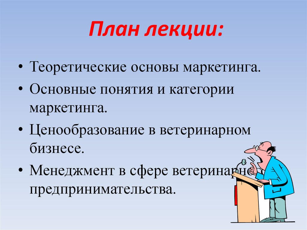 План лекции: