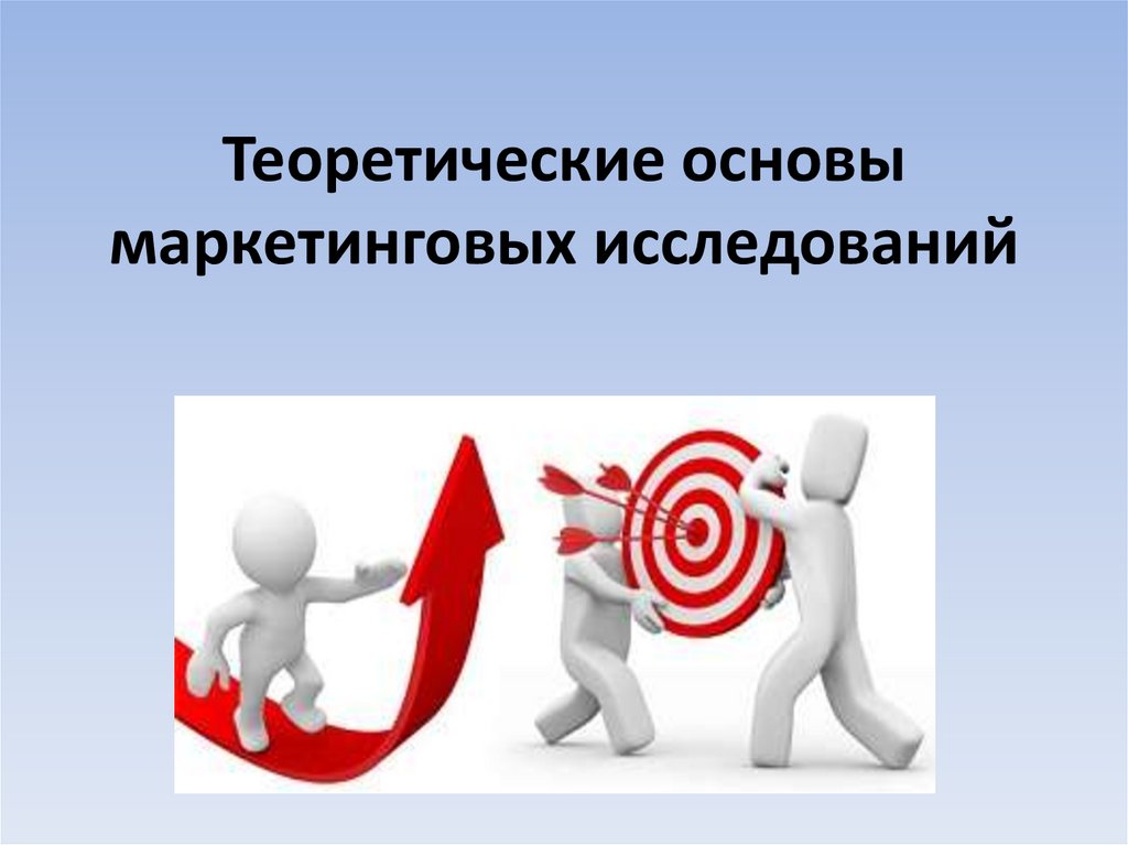 Теоретические основы маркетинговых исследований