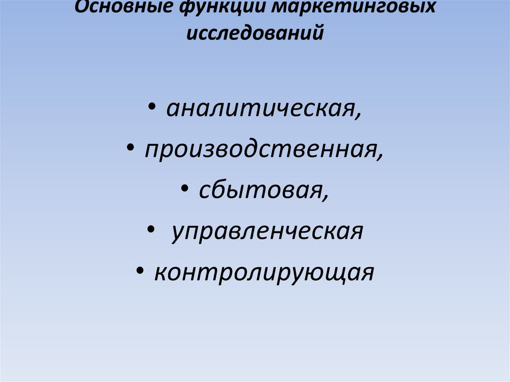 Основные функции маркетинговых исследований