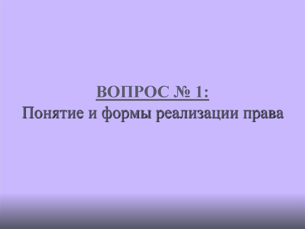 ВОПРОС № 1: Понятие и формы реализации права