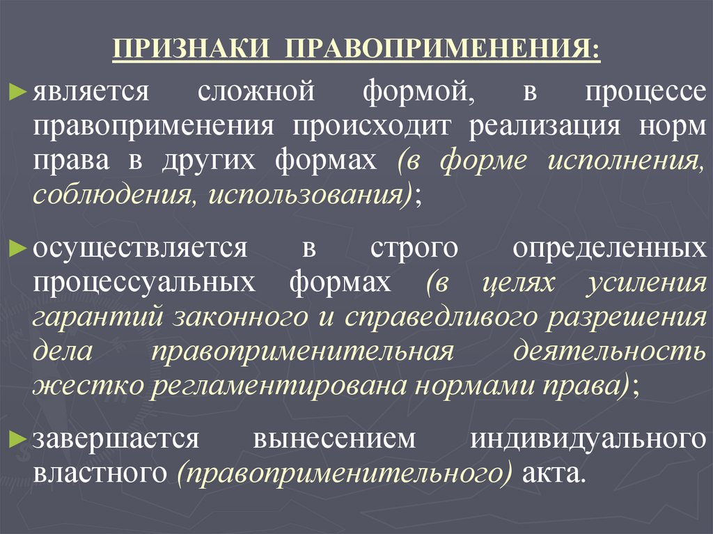 ПРИЗНАКИ ПРАВОПРИМЕНЕНИЯ: