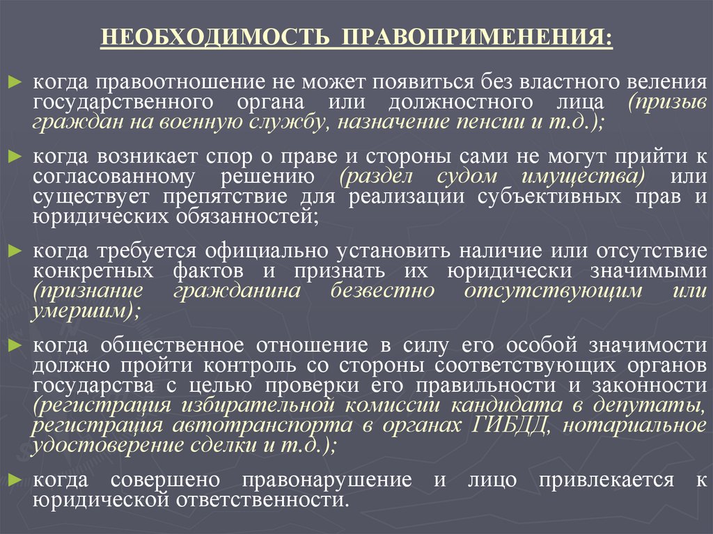 НЕОБХОДИМОСТЬ ПРАВОПРИМЕНЕНИЯ:
