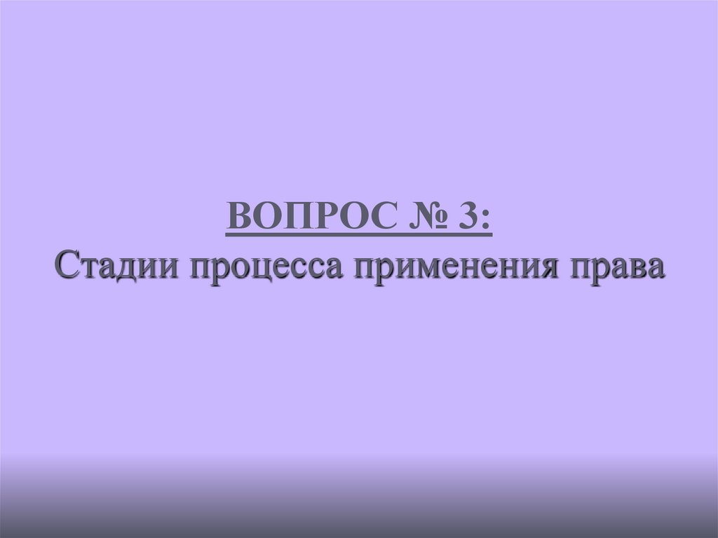 ВОПРОС № 3: Стадии процесса применения права