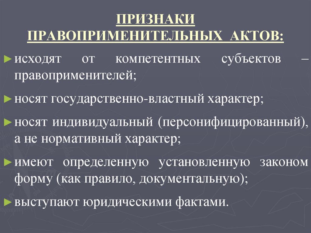 ПРИЗНАКИ ПРАВОПРИМЕНИТЕЛЬНЫХ АКТОВ: