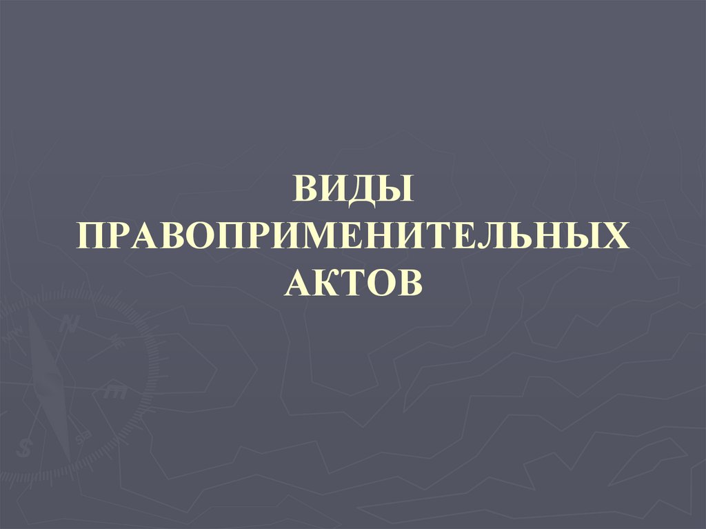ВИДЫ ПРАВОПРИМЕНИТЕЛЬНЫХ АКТОВ