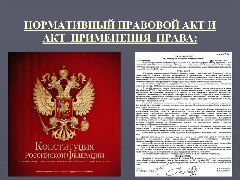 НОРМАТИВНЫЙ ПРАВОВОЙ АКТ И АКТ ПРИМЕНЕНИЯ ПРАВА: