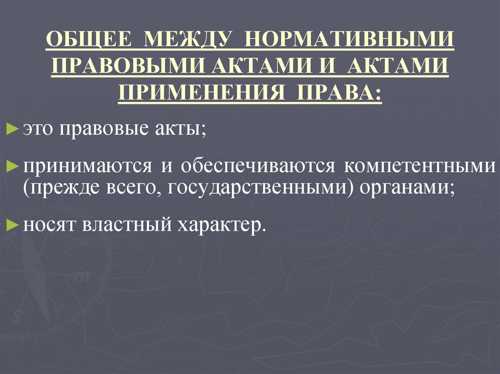 ОБЩЕЕ МЕЖДУ НОРМАТИВНЫМИ ПРАВОВЫМИ АКТАМИ И АКТАМИ ПРИМЕНЕНИЯ ПРАВА: