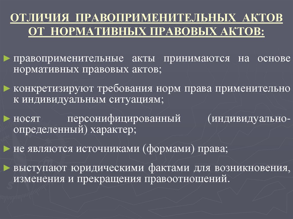 ОТЛИЧИЯ ПРАВОПРИМЕНИТЕЛЬНЫХ АКТОВ ОТ НОРМАТИВНЫХ ПРАВОВЫХ АКТОВ: