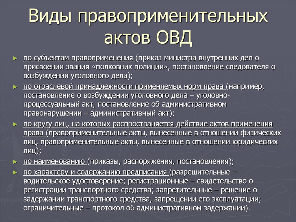 Виды правоприменительных актов ОВД