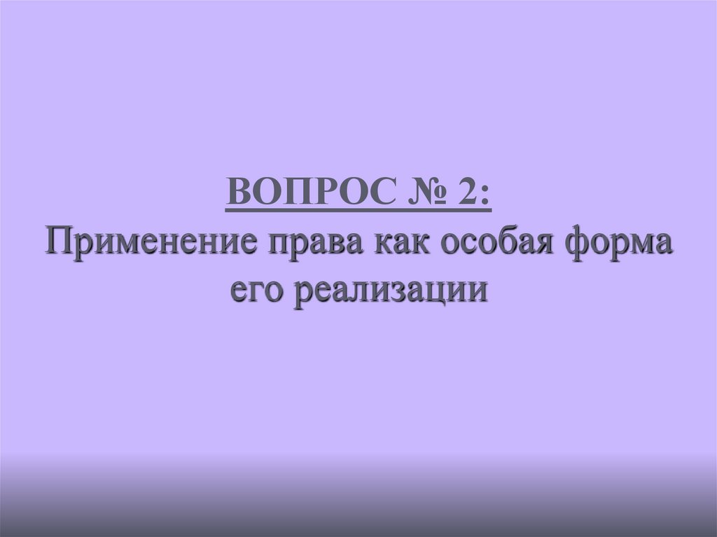 ВОПРОС № 2: Применение права как особая форма его реализации