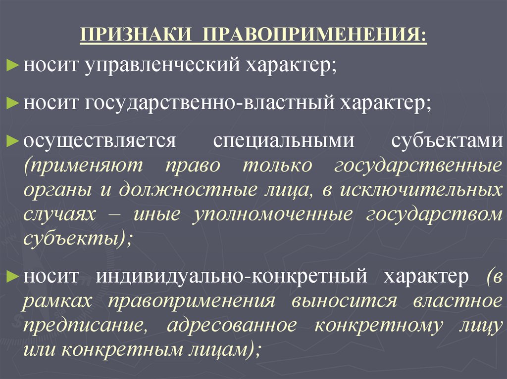 ПРИЗНАКИ ПРАВОПРИМЕНЕНИЯ: