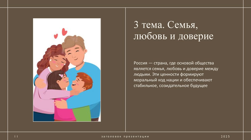 3 тема. Семья, любовь и доверие