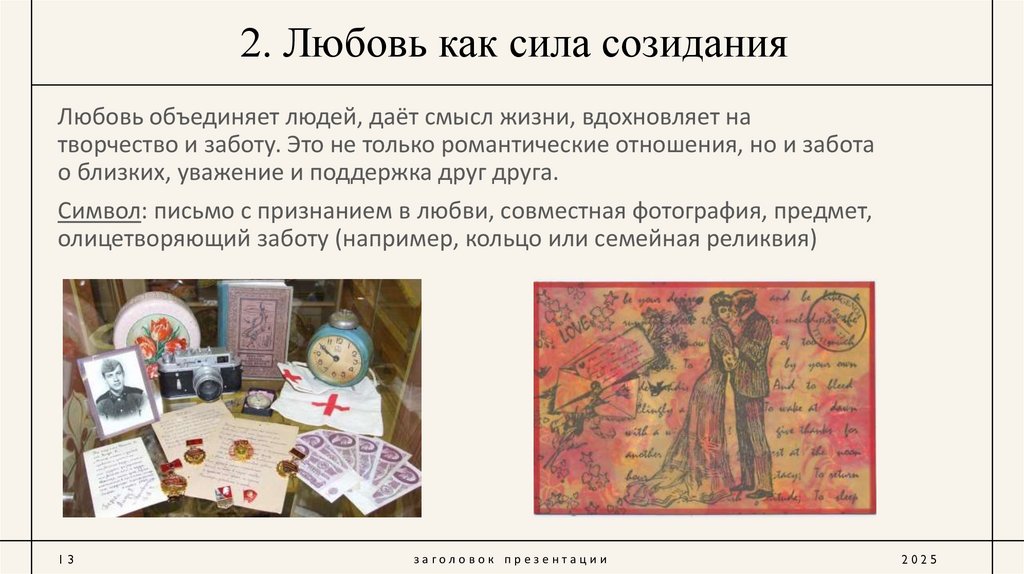 2. Любовь как сила созидания