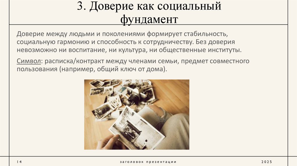 3. Доверие как социальный фундамент