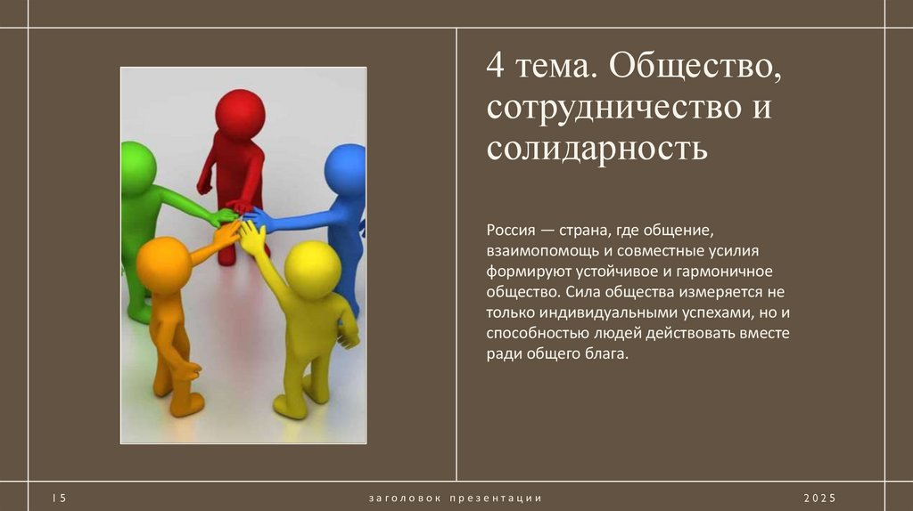 4 тема. Общество, сотрудничество и солидарность