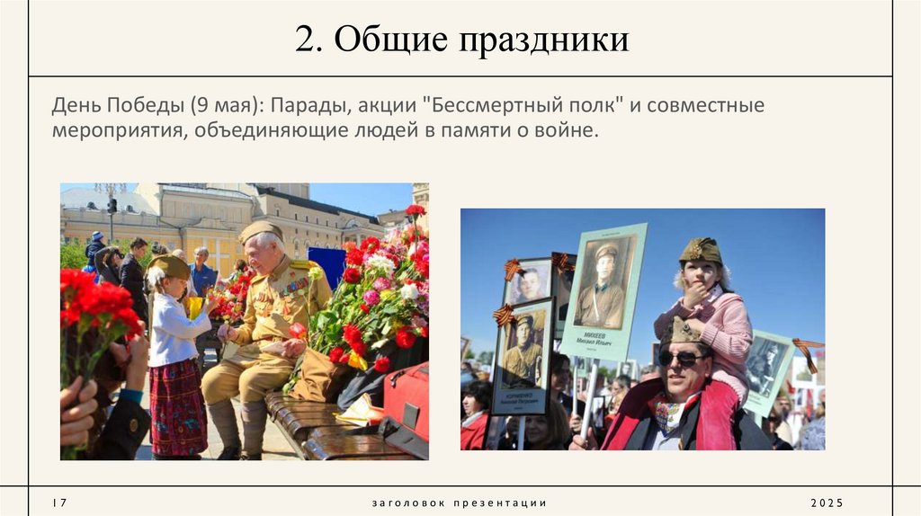 2. Общие праздники
