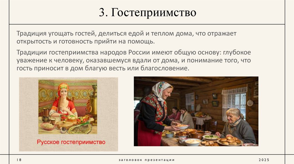 3. Гостеприимство