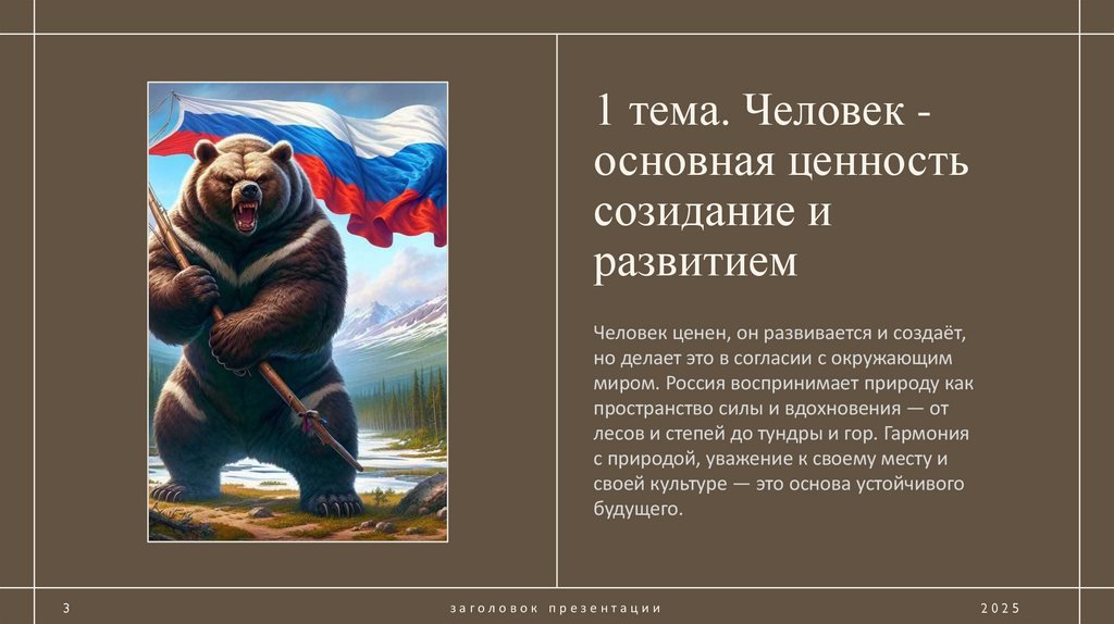 1 тема. Человек - основная ценность созидание и развитием