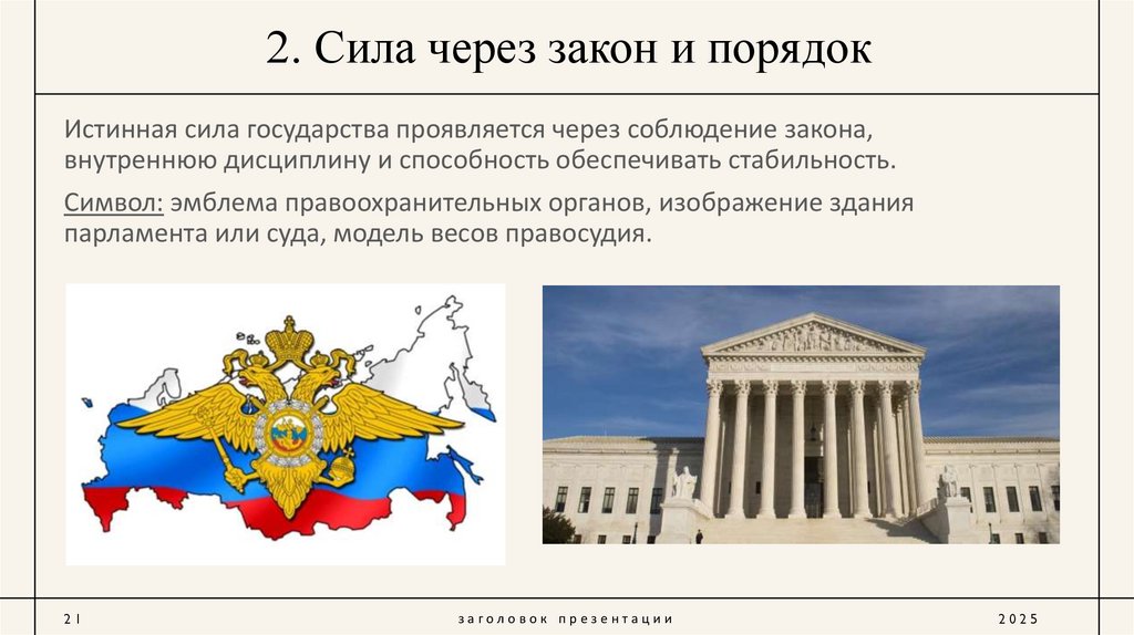 2. Сила через закон и порядок