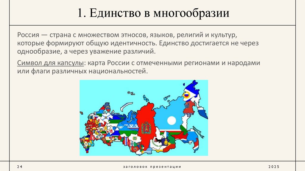 1. Единство в многообразии
