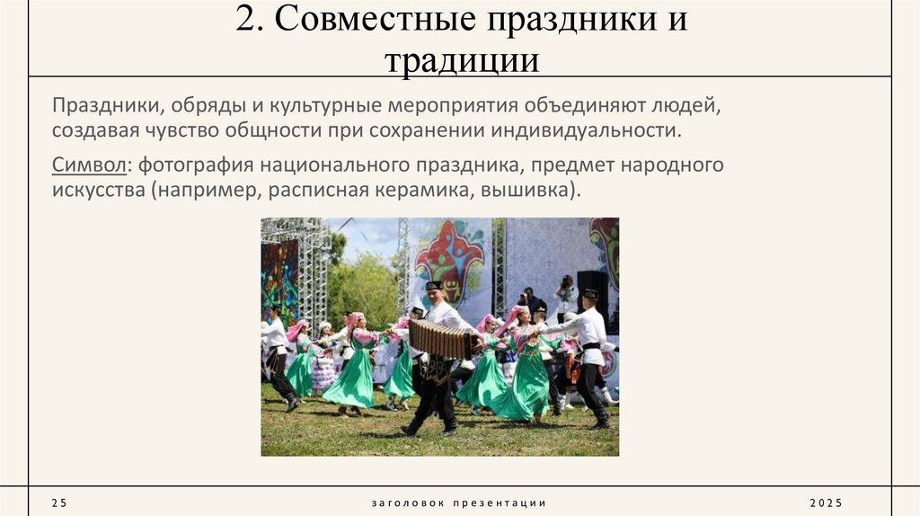 2. Совместные праздники и традиции