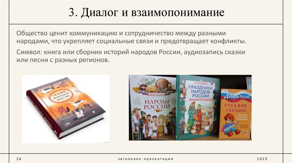 3. Диалог и взаимопонимание