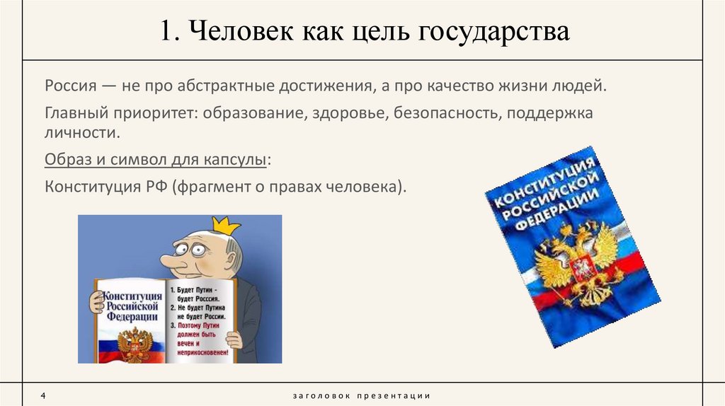 1. Человек как цель государства