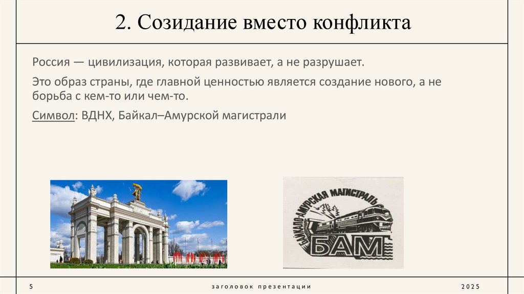 2. Созидание вместо конфликта