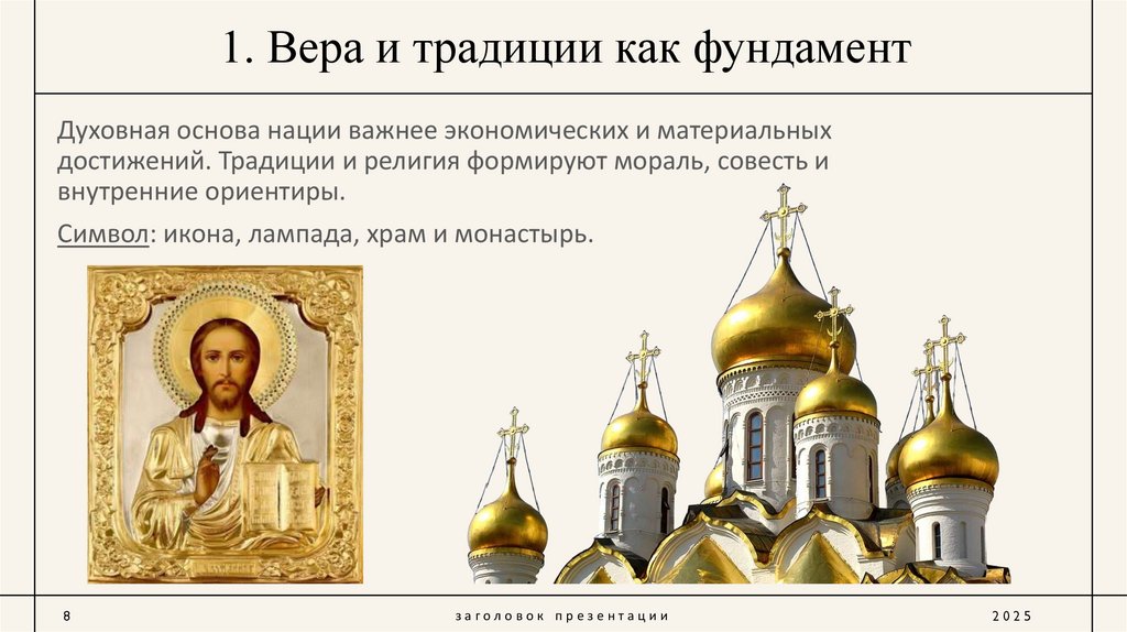1. Вера и традиции как фундамент