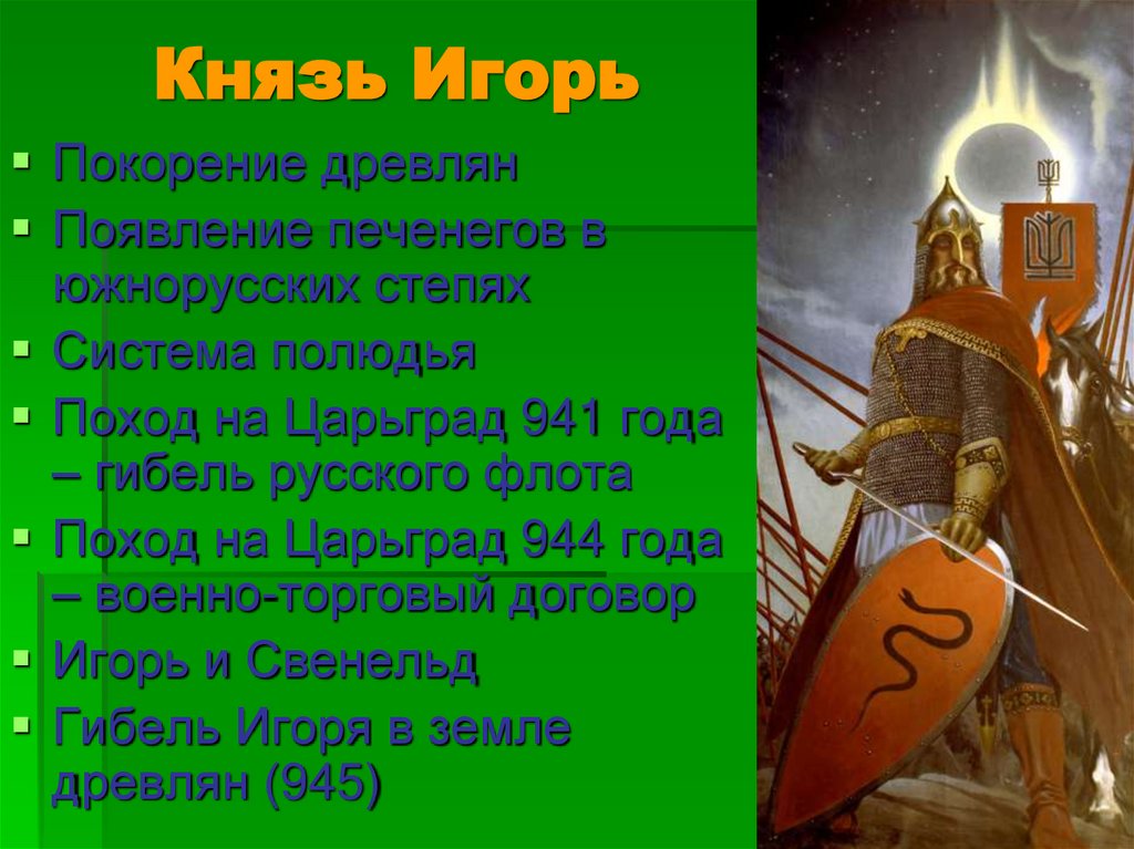 Князь Игорь