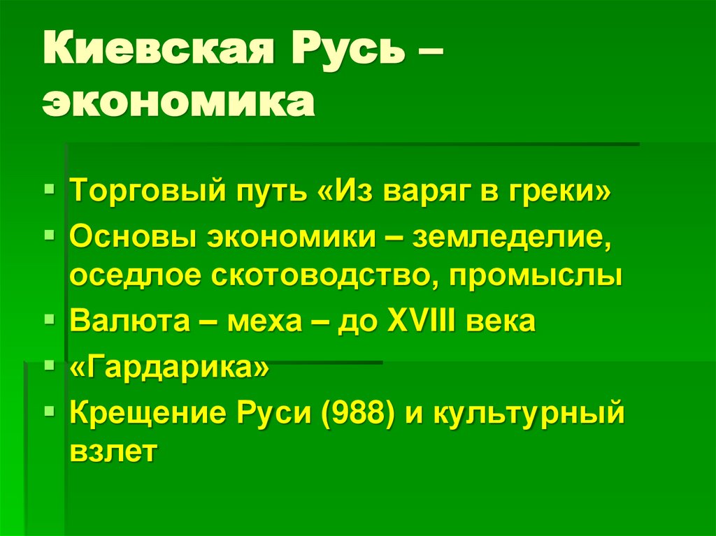 Киевская Русь – экономика