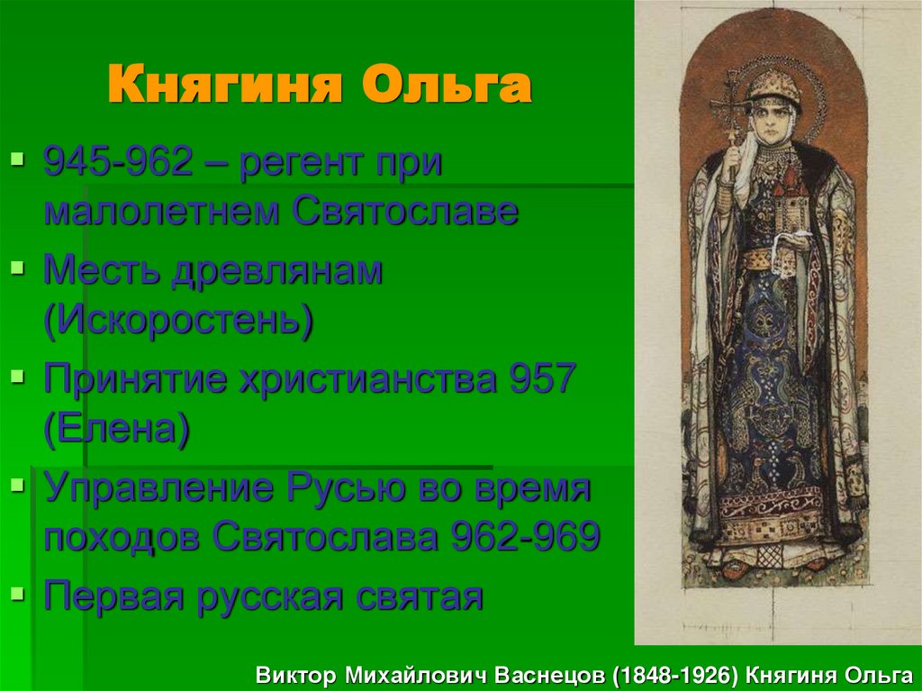 Княгиня Ольга