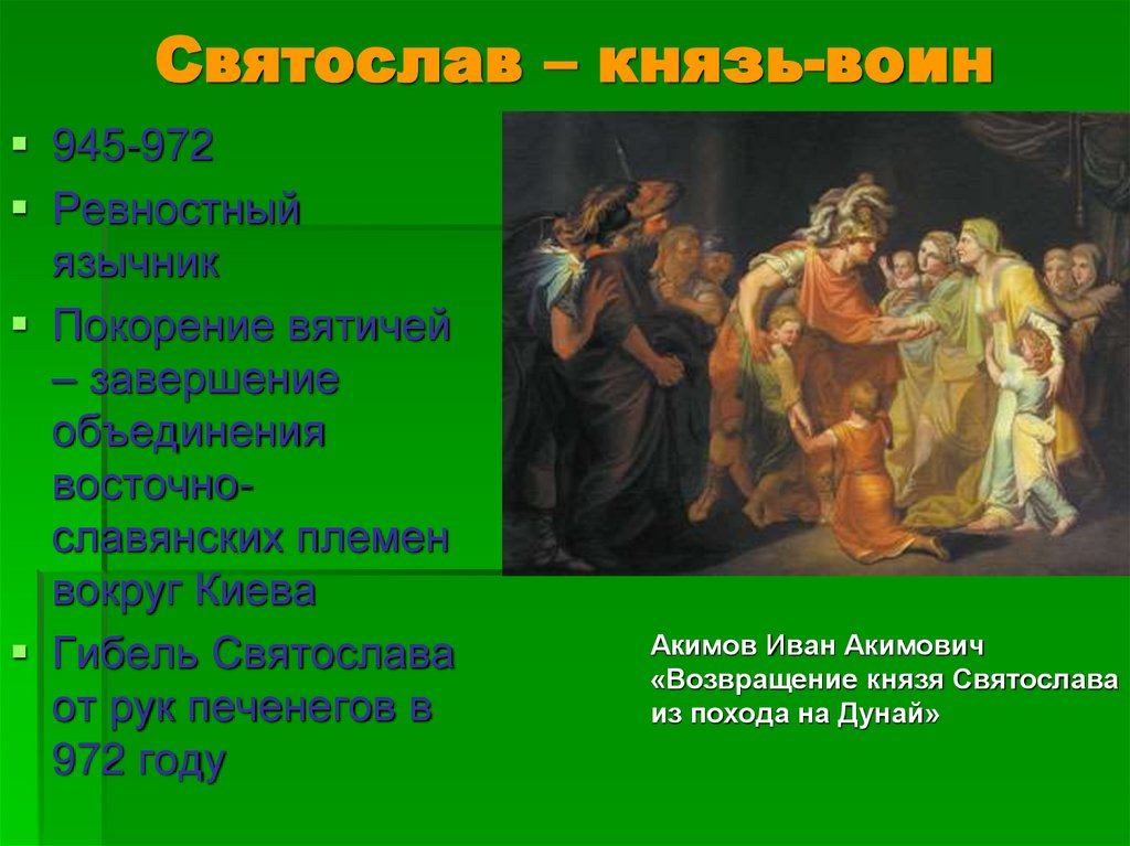 Святослав – князь-воин